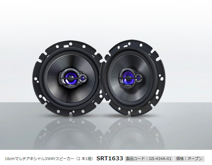 クラリオンsrt1633 初心者に今一番おすすめなカースピーカー 動画あり てんぷるーふ