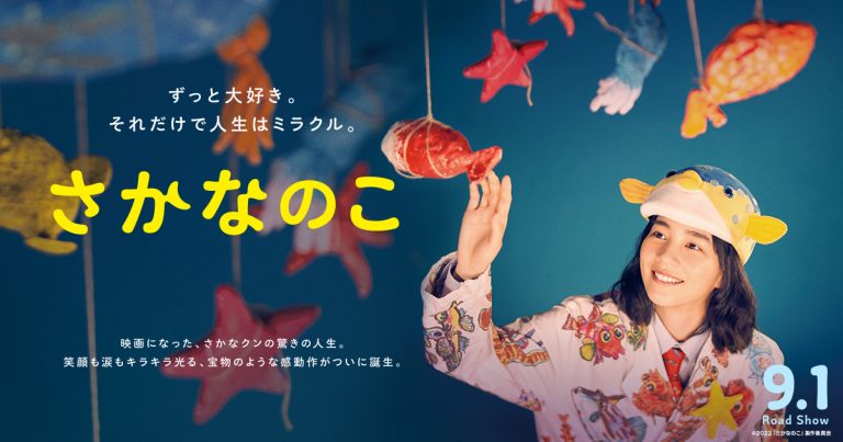 さかなクンの半生が映画化！『さかなのこ』のあらすじやキャストは？