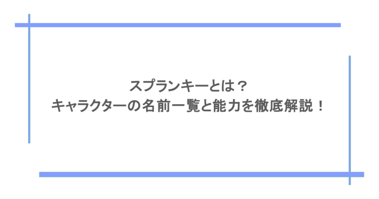 スプランキーとは？キャラクターの名前一覧と能力を徹底解説！