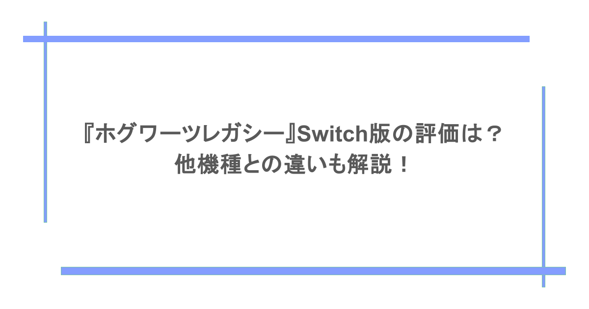 『ホグワーツレガシー』Switch版の評価は?他機種との違いも解説!