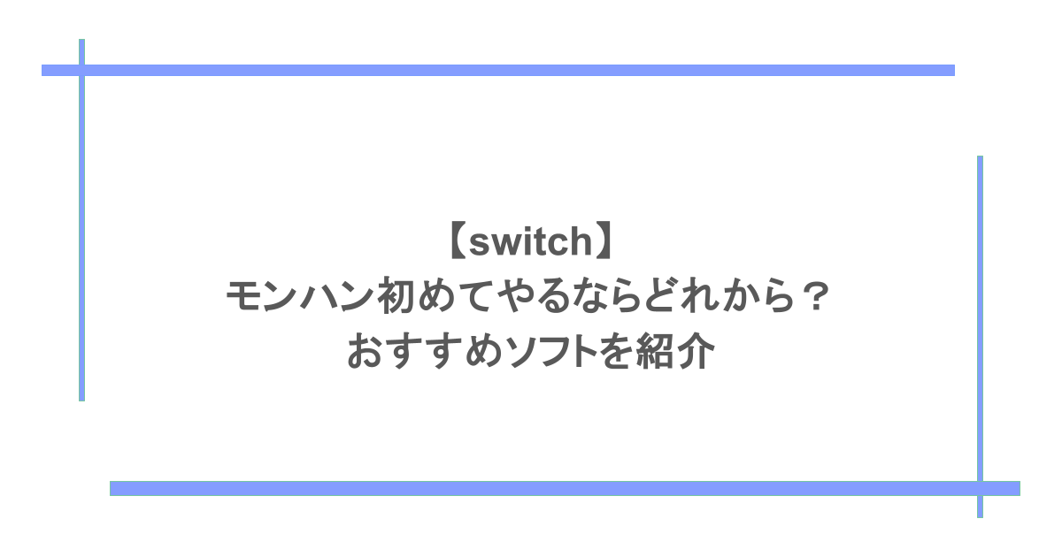 【switch】モンハン初めてやるならどれから?おすすめソフトを紹介