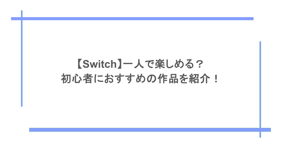 【Switch】一人で楽しめる?初心者におすすめの作品を紹介!