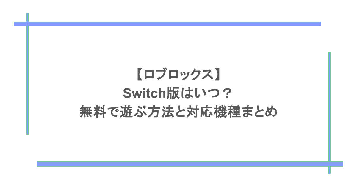 【ロブロックス】Switch版はいつ？無料で遊ぶ方法と対応機種まとめ