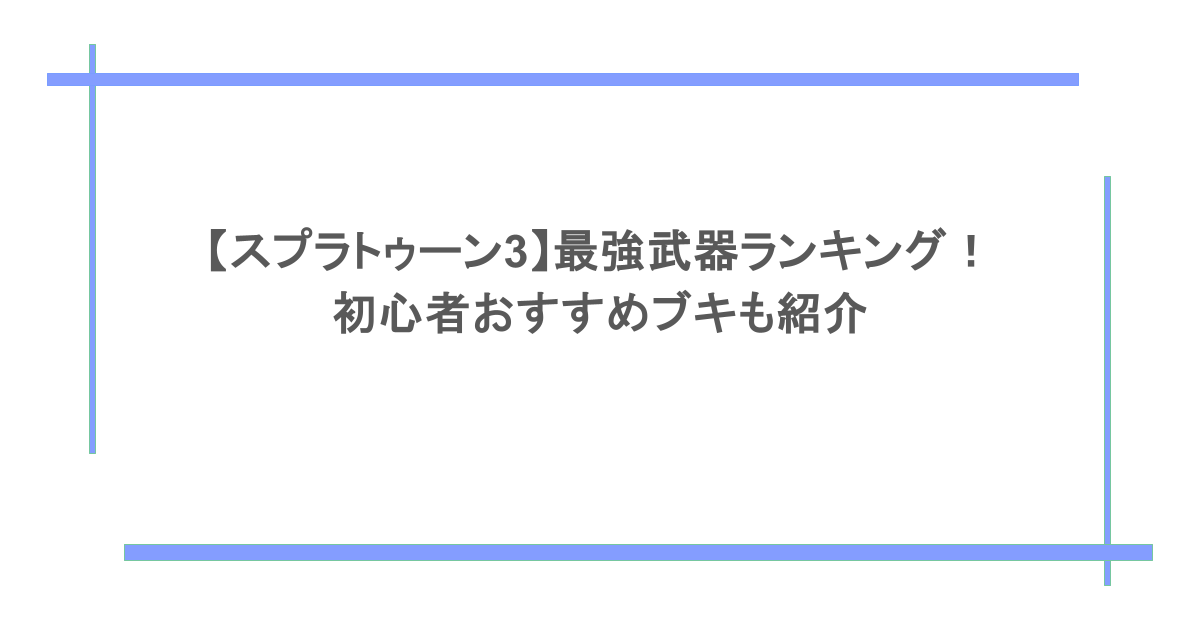 【スプラトゥーン3】最強武器ランキング！初心者おすすめブキも紹介