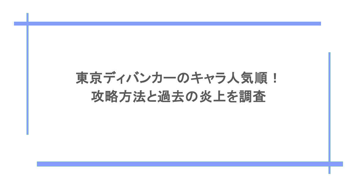 東京ディバンカーのキャラ人気順！攻略方法と過去の炎上を調査