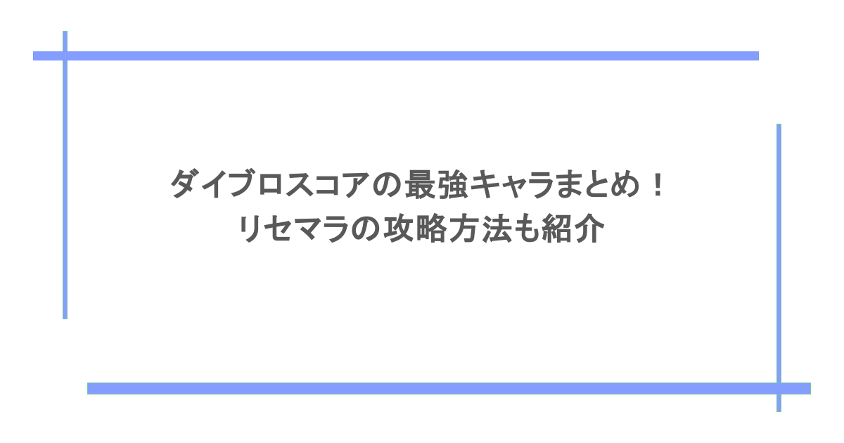 ダイブロスコアの最強キャラまとめ！リセマラの攻略方法も紹介
