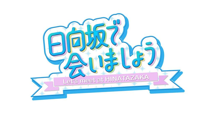 日向坂で会いましょう が今面白い テレビ業界人の間でも話題のアイドル番組 てんぷるーふ てんぷるーふ 日向坂で会いましょう が今面白い テレビ業界人の間でも話題のアイドル番組 てんぷるーふ てんぷるーふ